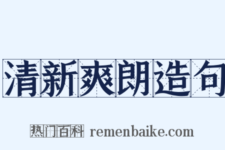 清新爽朗造句是什么意思的图片